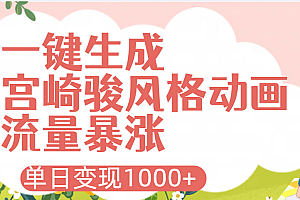AI一键生成,宫崎骏风格动画,引爆流量密码,单日变现1000+