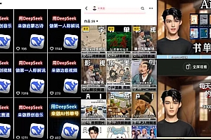 Deep seek项目拆解+卡通数字人25年4月新玩法日引200+创业粉十分钟一条混剪日稳定四位数变现!