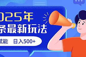 2025头条最新玩法 AI赋能 单日收益500+