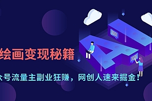 AI绘画变现秘籍:公众号流量主副业狂赚,网创人速来掘金!