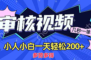 商品审核员,几秒一单,多劳多得,新人小白一天轻松200+
