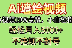AI墙绘变现新风口!单条视频19W点赞,小白轻松上手,副业月入5000+!