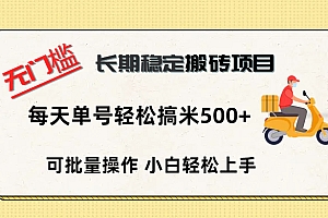 无门槛 长期稳定搬砖项目,单号单日轻松搞米500+