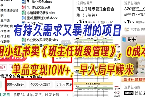 有持久需求的项目,通过小红书卖《班主任班级管理》,0成本,单品变现10W+,早入局早赚米