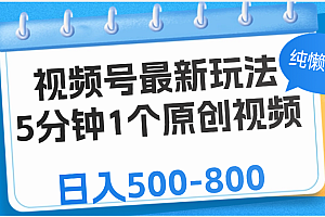 视频号最新玩法,5分钟1个原创视频,纯懒人玩法,日入500-800