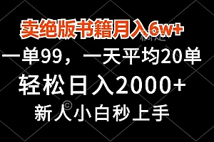 卖绝版书籍月入6w+,一单99,轻松日入2000+,新人小白秒上手