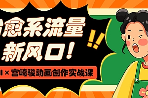 治愈系流量新风口!AI×宫崎骏动画创作实战课