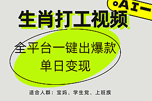 AI生肖打工,全平台矩阵,单日变现1000+