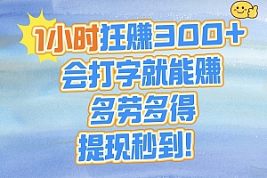 1小时狂赚300+,会打字就能赚,多劳多得,提现秒到!