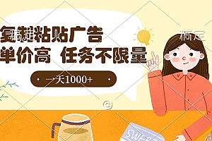 复制粘贴抖音广告,单价高,一部手机就能做,任务不限量,一天1000+