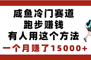 闲鱼冷门赛道跑步钱,有人用这个方法,一个月赚了15000+