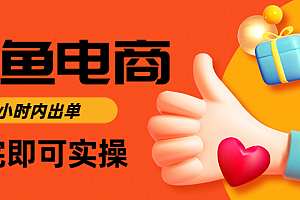 闲鱼电商如何做好一个日入1000的店铺