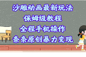 沙雕动画最新玩法,保姆级教程,全程手机操作,条条原创暴力变现