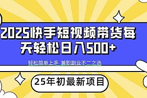 快手短视频带货轻松日入500+