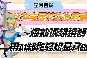 小红书宅居女生治愈系VLOG爆款视频拆解,用AI制作也能轻松日入500+,有手就行!