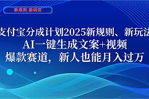 支付宝分成计划  2025新规则、新玩法,AI一键生成文案+视频,爆款赛道,新人也能月入过万