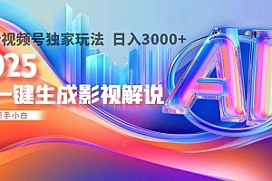 2025年AI震撼降临!一键操作,十秒铸就原创影视解说大作。多平台同步,日入3000+,财富如火山爆发般汹涌而来