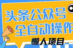 懒人项目,多平台操作全自动运行,头条,公众号,下班实操5分钟日入500+