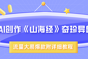 AI创作《山海经》奇珍异兽,超现实画风,流量大易爆款,附详细教程