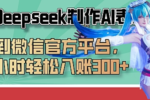 巧用Deepseek制作AI表情包,发到微信官方平台,两小时轻松入账300+