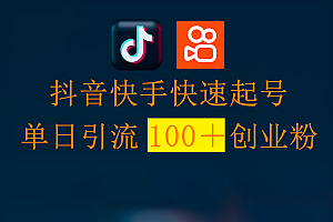 抖音快手快速起号,单日引流100+创业粉