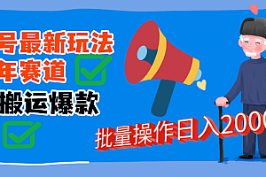 视频号中老年赛道无脑搬运日入2000➕
