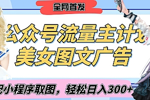 2025最新公众号美女图文流量主计划,搭配小程序取图轻松日入300+(全网首发)