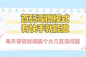 零撸模式,有快手就可以做,每天零碎时间搞个几百块不成问题