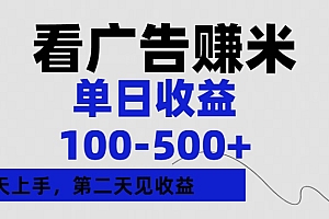 看广告赚米,单日收益100-500+单天上手,第二天见收益