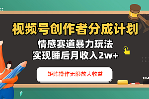 视频号创作者分成计划-情感赛道暴力玩法,实现睡后月收入2w+,还能矩阵操作无限放大收益