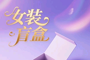 女装盲盒项目,图文打爆公域流量,日入300+以上