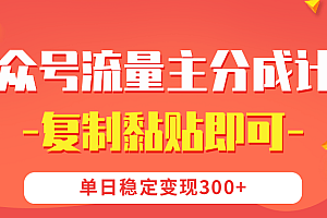 【公众号流量主分成计划】复制黏贴即可,单日稳定变现300+