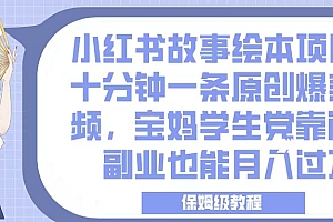 小红书故事绘本项目,十分钟一条原创爆款视频,宝妈学生党靠这个副业也能月入过万,保姆级教程