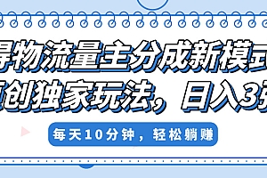 得物流量主分成新模式,原创独家玩法,小白可做,简单暴利,单日稳定变现300+