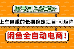 闲鱼全自动电商,月入6000+,上车包赚的长期稳定项目【可矩阵放大】