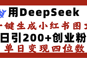 DeepSeek一键生成小红书图文,日引200+创业粉,单日变现四位数