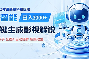 炸裂!2025 影视解说界核爆级革命!AI 十秒吞片吐爆款,多平台自动撒钱,日入 3000 + 比呼吸还简单!