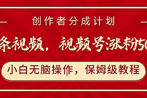 一条视频,视频号涨粉500+,开通创作者分成计划