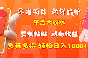 零撸项目,新鲜出炉,平台大放水,复制粘贴,就有收益,多劳多得轻松日入1000+