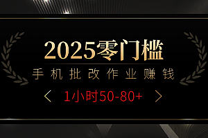 2025零门槛副业,手机批改作业躺赚攻略1小时50-80+