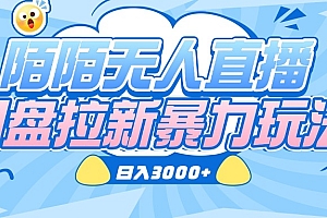 陌陌无人直播,网盘拉新暴力玩法,日入3000+