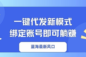 一键代发新模式!绑定账号即可躺赚