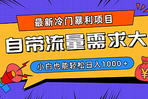 最新冷门暴利项目,自带流量需求大,小白也能轻松日入1000+