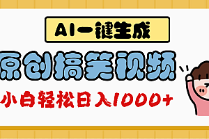 AI一键生成原创搞笑视频,多平台发布,轻松日入1000+