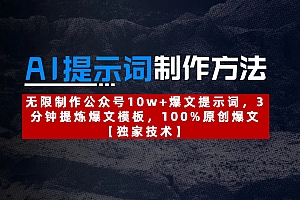 AI提示词制作方法:无限制作公众号10w+爆文提示词,3分钟提炼爆文模板,100%原创爆文