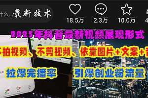 抖音最新视频展现形式,不拍视频、不剪视频、依靠图片+文案助推热门,引爆创业粉