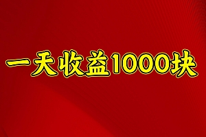 日收益1000多,4月份开始,好项目上线