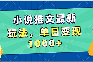 小说推文暴力掘金,5分钟一条视频,单日收益1000➕,小白看完即可上手