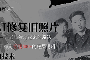AI 魔法:让泛黄旧照变成朋友圈爆款视频,私域转化率提升50%,单日变现500+
