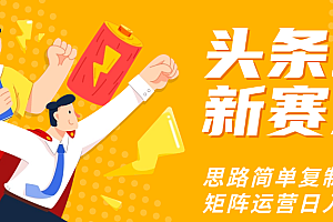 头条玩法更新思路简单复制粘贴即可